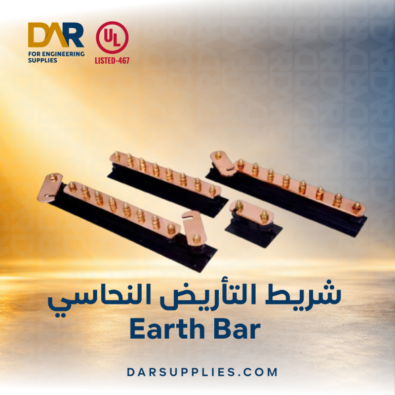 شريط التأريض النحاسي (Earth Bar)